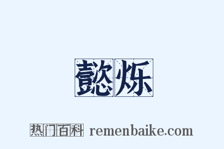 懿烁是什么意思的图片
